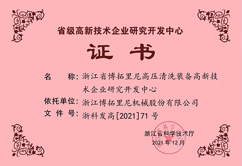 2021年浙江省高新技術(shù)企業(yè)研究開發(fā)中心證書