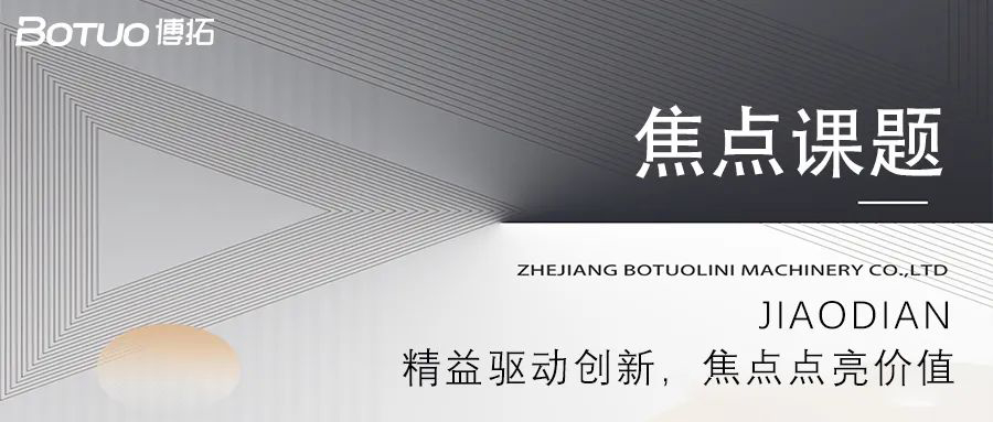 精益驅(qū)動(dòng)創(chuàng)新，焦點(diǎn)點(diǎn)亮價(jià)值 | 博拓第一期焦點(diǎn)課題大會(huì)順利舉行