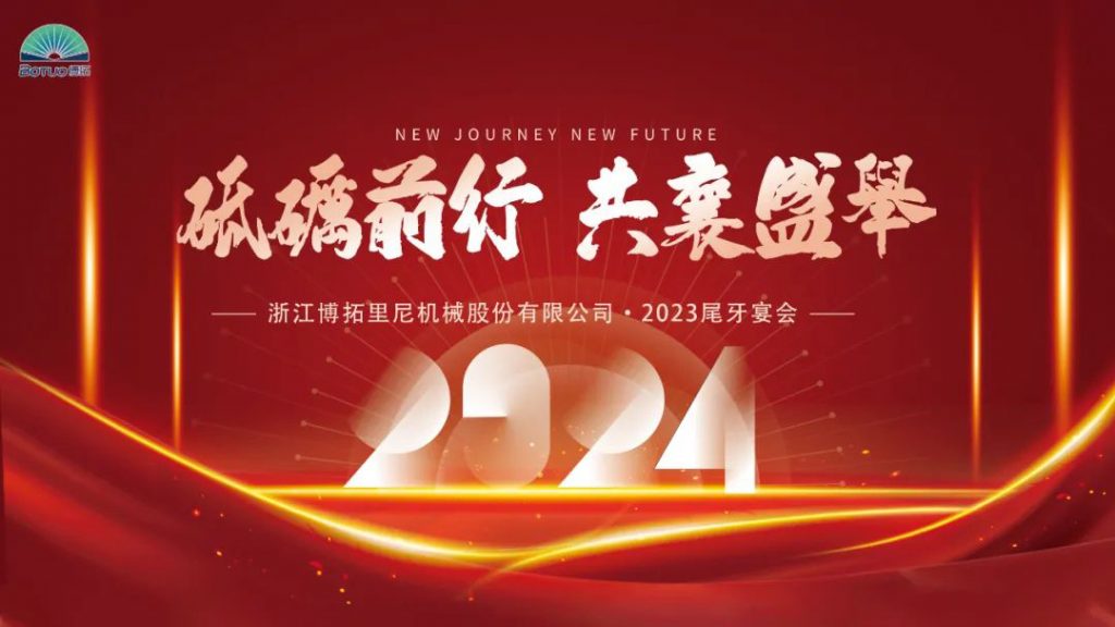 歲末尾牙，宴啟新章 | 博拓2023尾牙宴會圓滿結(jié)束