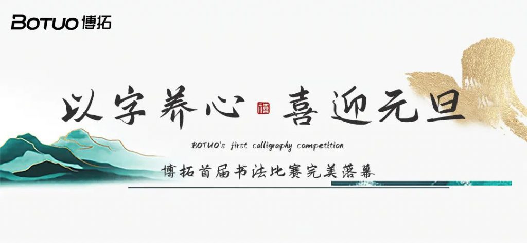 以字養(yǎng)心，喜迎元旦 | 博拓首屆書法比賽完美落幕，快來揭榜~