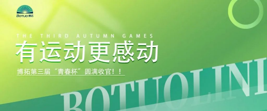 有運動更感動 | 博拓第三屆“青春杯”圓滿收官！
