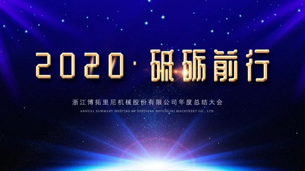 2020年終總結(jié)暨表彰大會(huì)圓滿舉行
