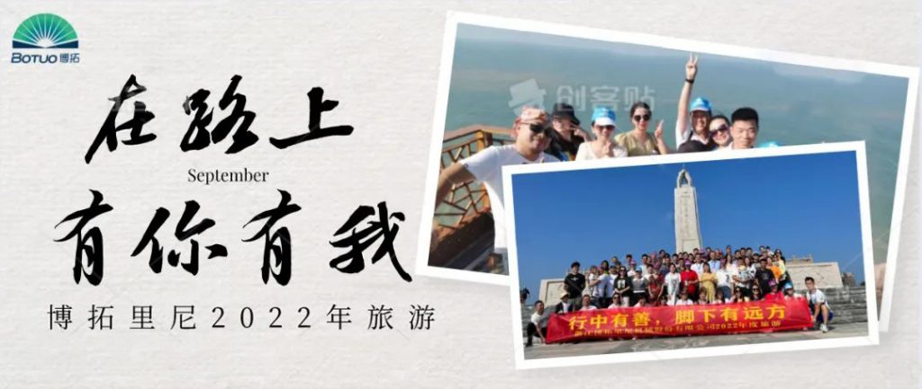 在路上，有你有我 | 博拓里尼2022年度旅游