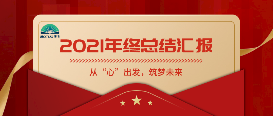 從“心”出發(fā)，筑夢未來——博拓里尼召開2021年度總結表彰大會
