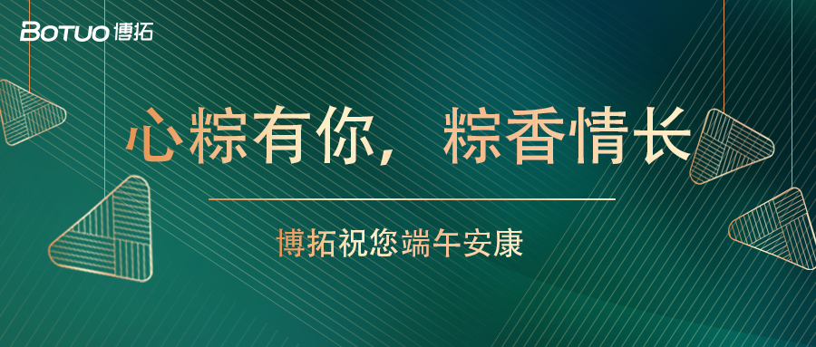 心粽有你，粽香情長 | 博拓祝您端午安康