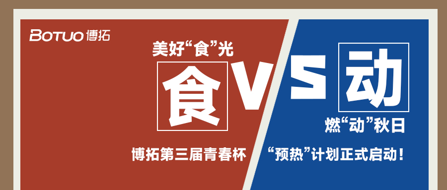 美好“食”光，燃“動”秋日 | 青春杯“預(yù)熱”計劃正式啟動！