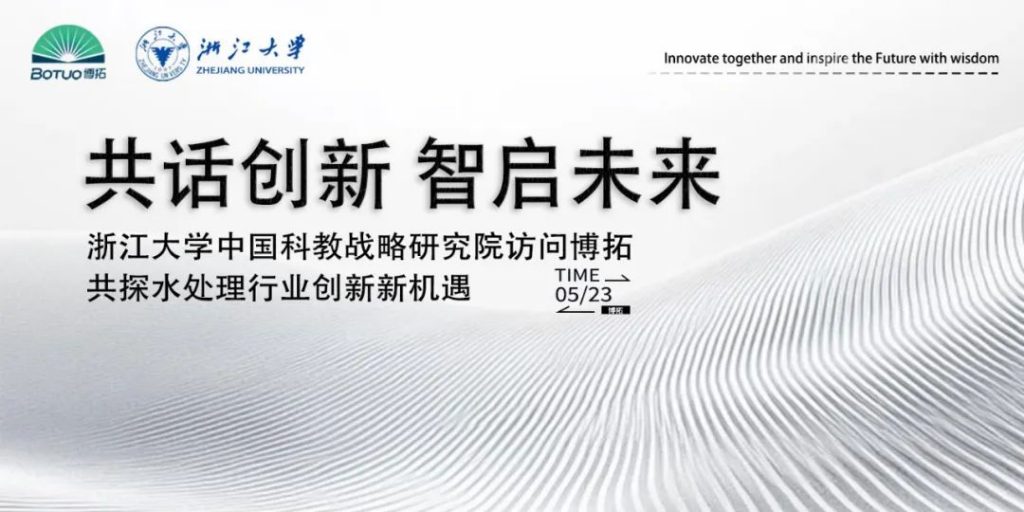 共話創(chuàng)新 智啟未來(lái) | 浙江大學(xué)中國(guó)科教戰(zhàn)略研究院訪問(wèn)博拓，共探水處理行業(yè)創(chuàng)新新機(jī)遇