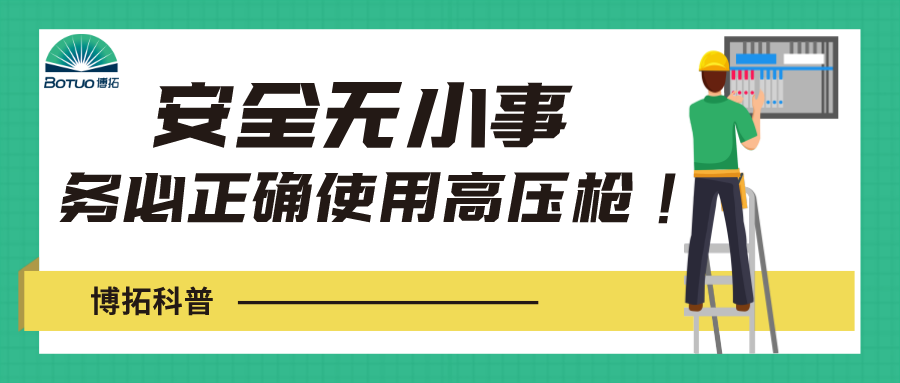 博拓科普 | 安全無小事，務(wù)必正確使用高壓水槍！
