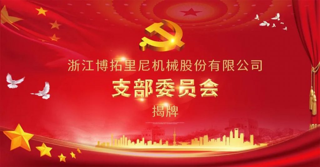 博拓里尼黨支部揭牌暨慰問貧困老人公益活動(dòng)
