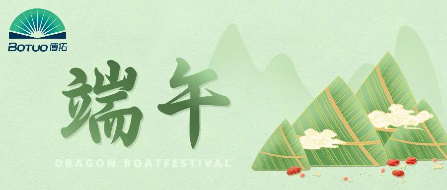 端午節(jié)｜粽子飄香臨博拓，端午時(shí)清日復(fù)長