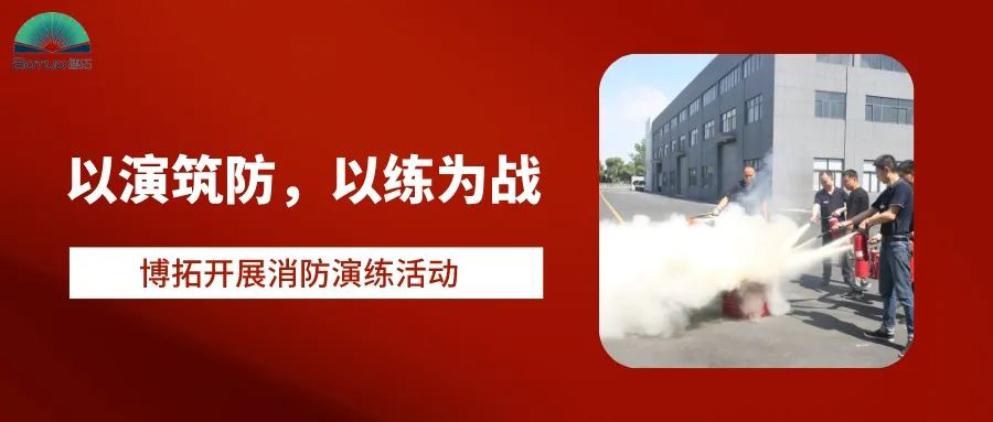 以演筑防，以練為戰(zhàn) | 博拓開展消防演練活動(dòng)