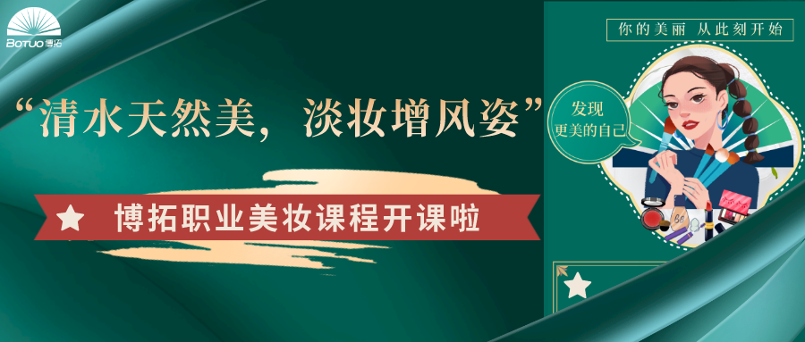 “清水天然美，淡妝增風姿”–博拓職業(yè)美妝課程開課了