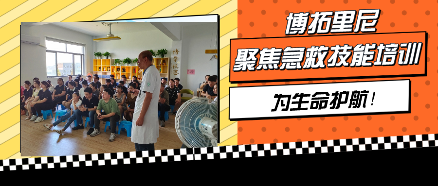 聚焦急救技能培訓，博拓里尼為生命護航！