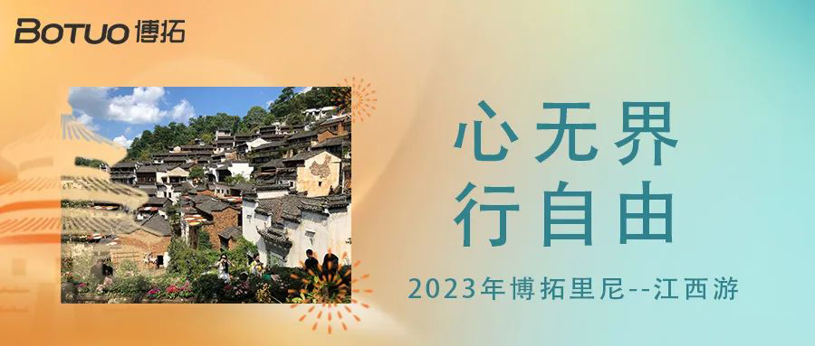 心無界，行自由 | 2023年博拓里尼江西游
