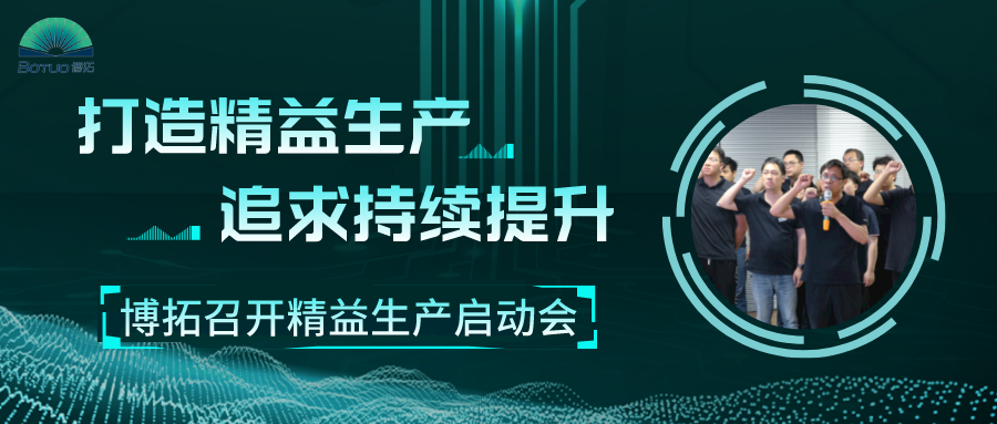 打造精益工廠，追求持續(xù)提升 | 博拓召開精益生產(chǎn)項(xiàng)目啟動(dòng)會(huì)