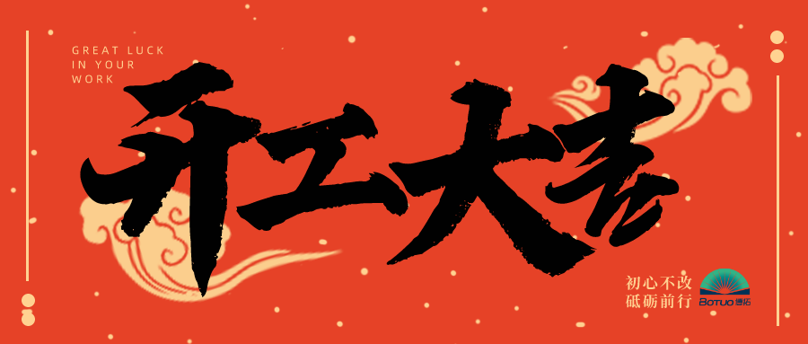 開工大吉 |博拓新征程，一起向未來