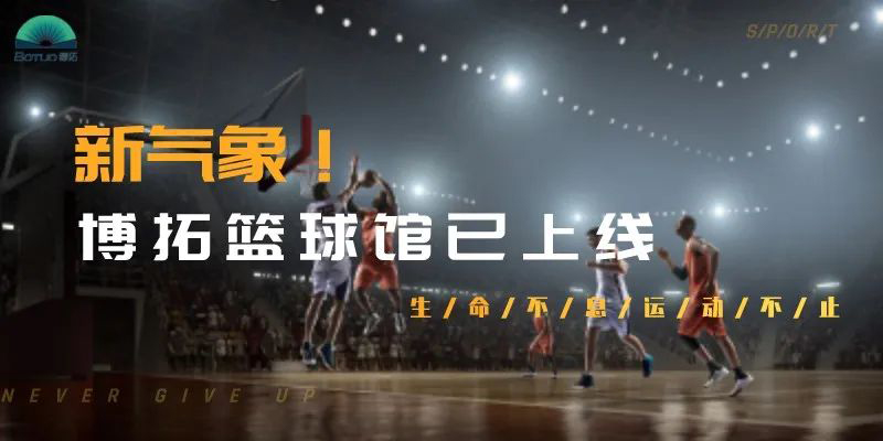 新氣象！博拓為員工打造了一個(gè)標(biāo)準(zhǔn)化籃球館