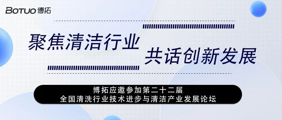 聚焦清潔行業(yè) 共話創(chuàng)新發(fā)展 | 博拓應(yīng)邀參加第二十二屆全國清洗行業(yè)技術(shù)進步與清潔產(chǎn)業(yè)發(fā)展論壇
