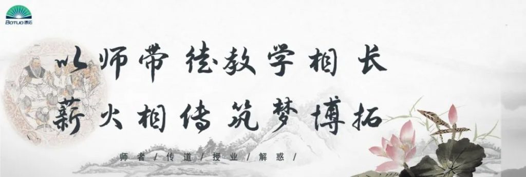 “以師帶徒教學(xué)相長，薪火相傳筑夢博拓”–博拓第二屆拜師活動(dòng)順利開展