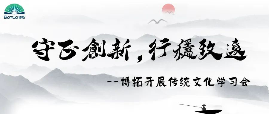 守正創(chuàng)新，行穩(wěn)致遠 | 博拓開展傳統(tǒng)文化與現(xiàn)代管理學(xué)習(xí)會