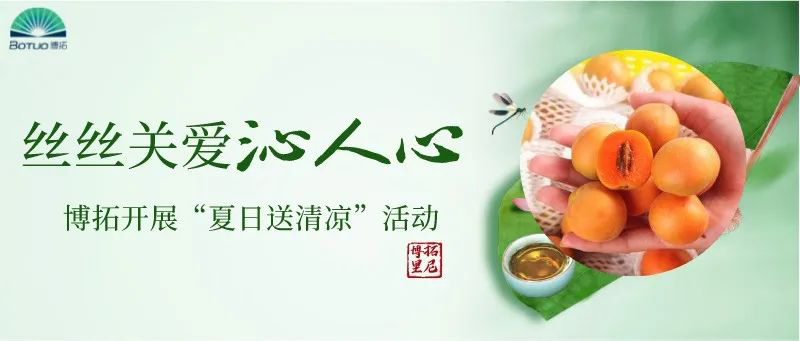 絲絲關(guān)愛沁人心 | 博拓開展“夏日送清涼”活動(dòng)