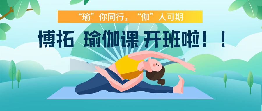 ‘瑜’你同行，‘伽’人可期——博拓瑜伽課開班啦??！