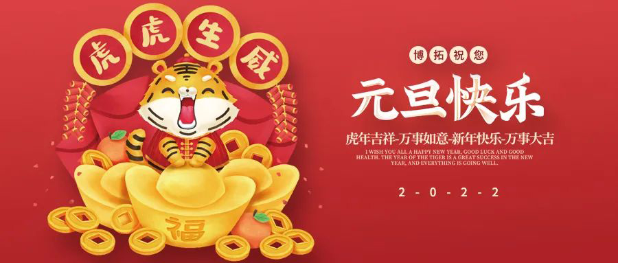 博拓祝您元旦快樂！