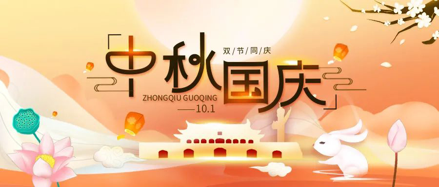 博拓里尼祝大家雙節(jié)快樂！